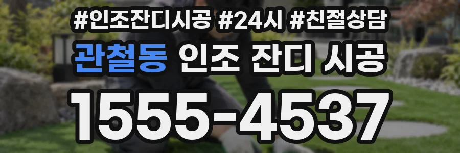 관철동 인조 잔디 시공