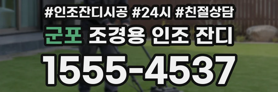군포 조경용 인조 잔디