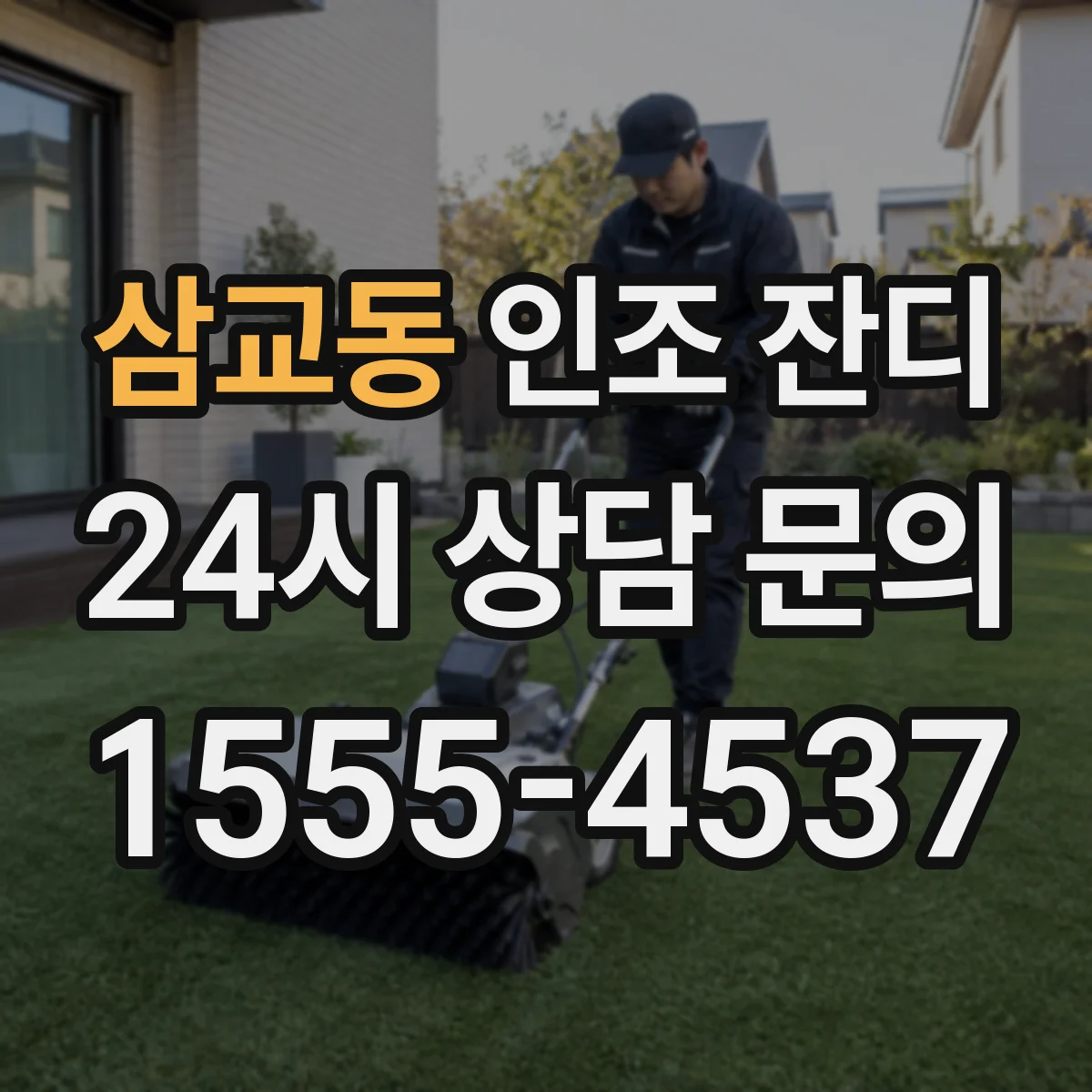 삼교동 인조 잔디