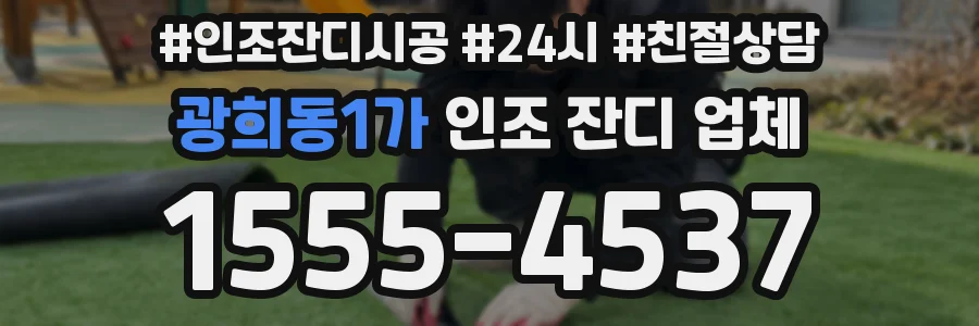 광희동1가 인조 잔디 업체