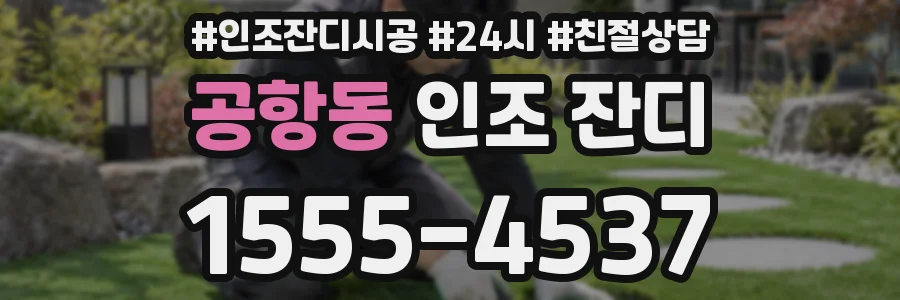 공항동 인조 잔디