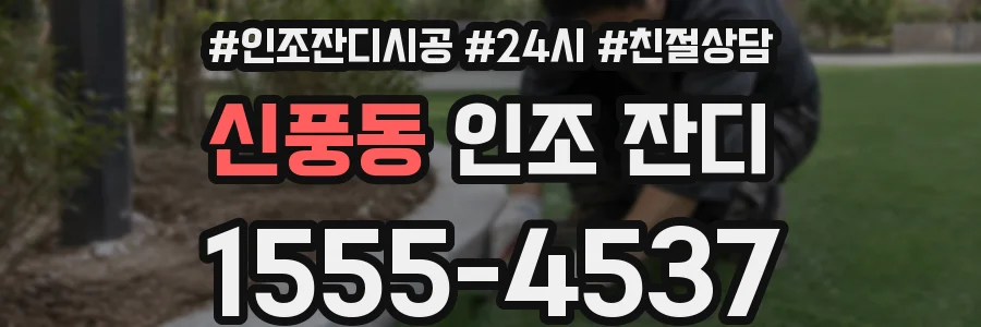 신풍동 인조 잔디