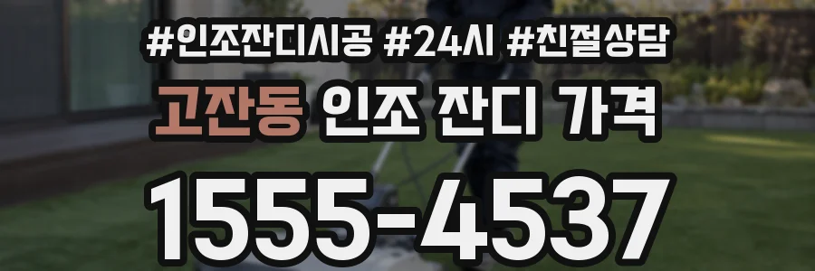 고잔동 인조 잔디 가격