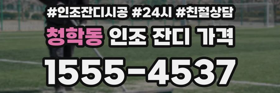 청학동 인조 잔디 가격