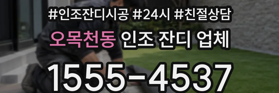 오목천동 인조 잔디 업체