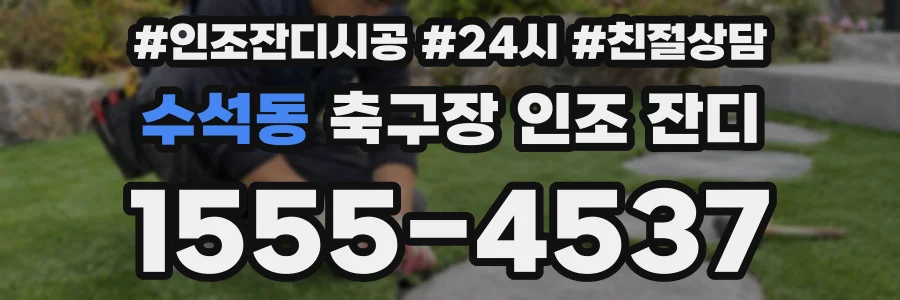 수석동 축구장 인조 잔디