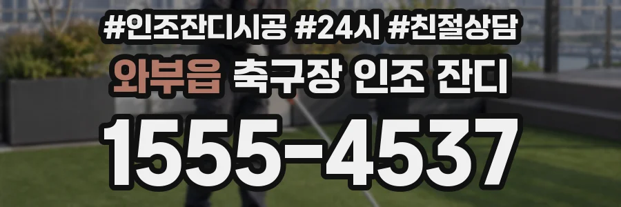 와부읍 축구장 인조 잔디
