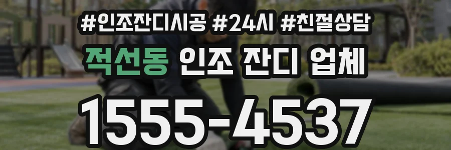 적선동 인조 잔디 업체