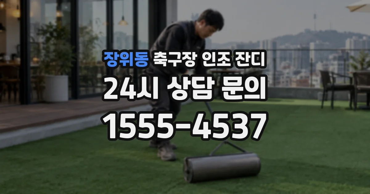 장위동 축구장 인조 잔디