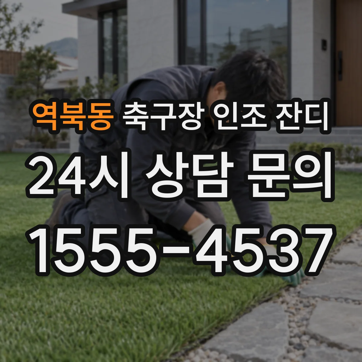 역북동 축구장 인조 잔디