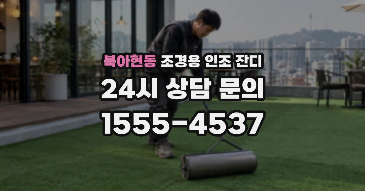 북아현동 조경용 인조 잔디