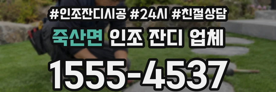 죽산면 인조 잔디 업체