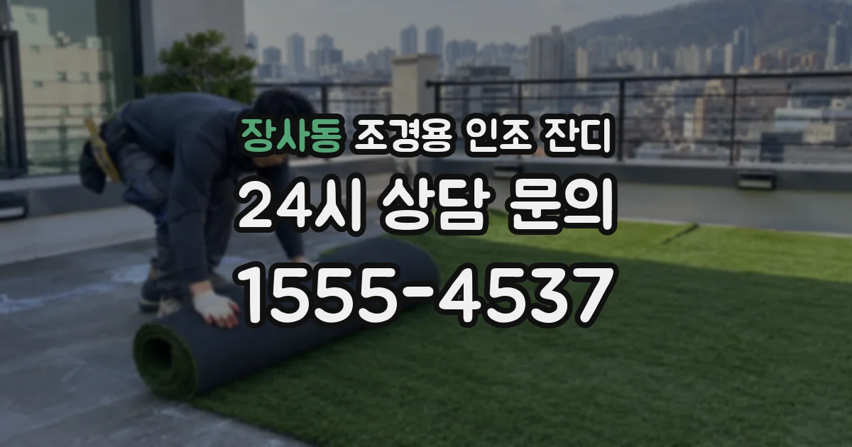 장사동 조경용 인조 잔디