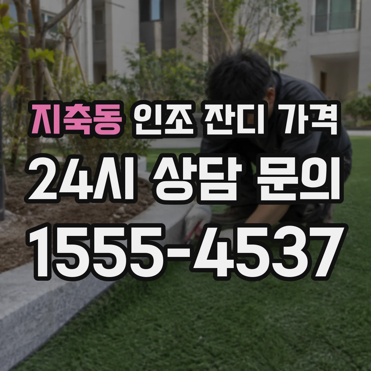 지축동 인조 잔디 가격