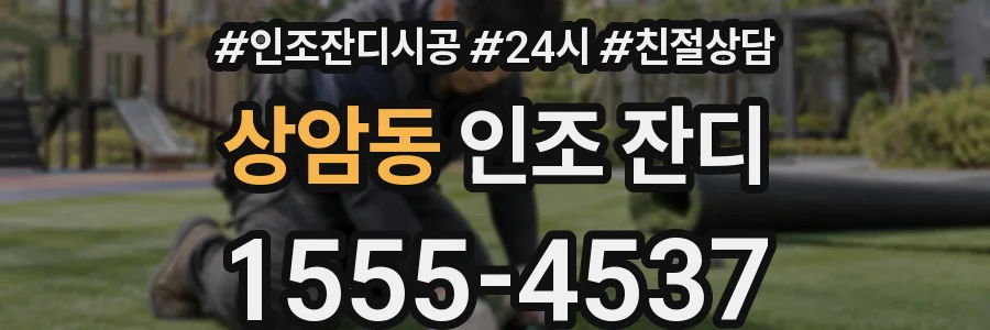 상암동 인조 잔디