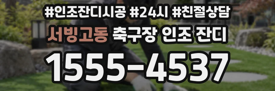 서빙고동 축구장 인조 잔디