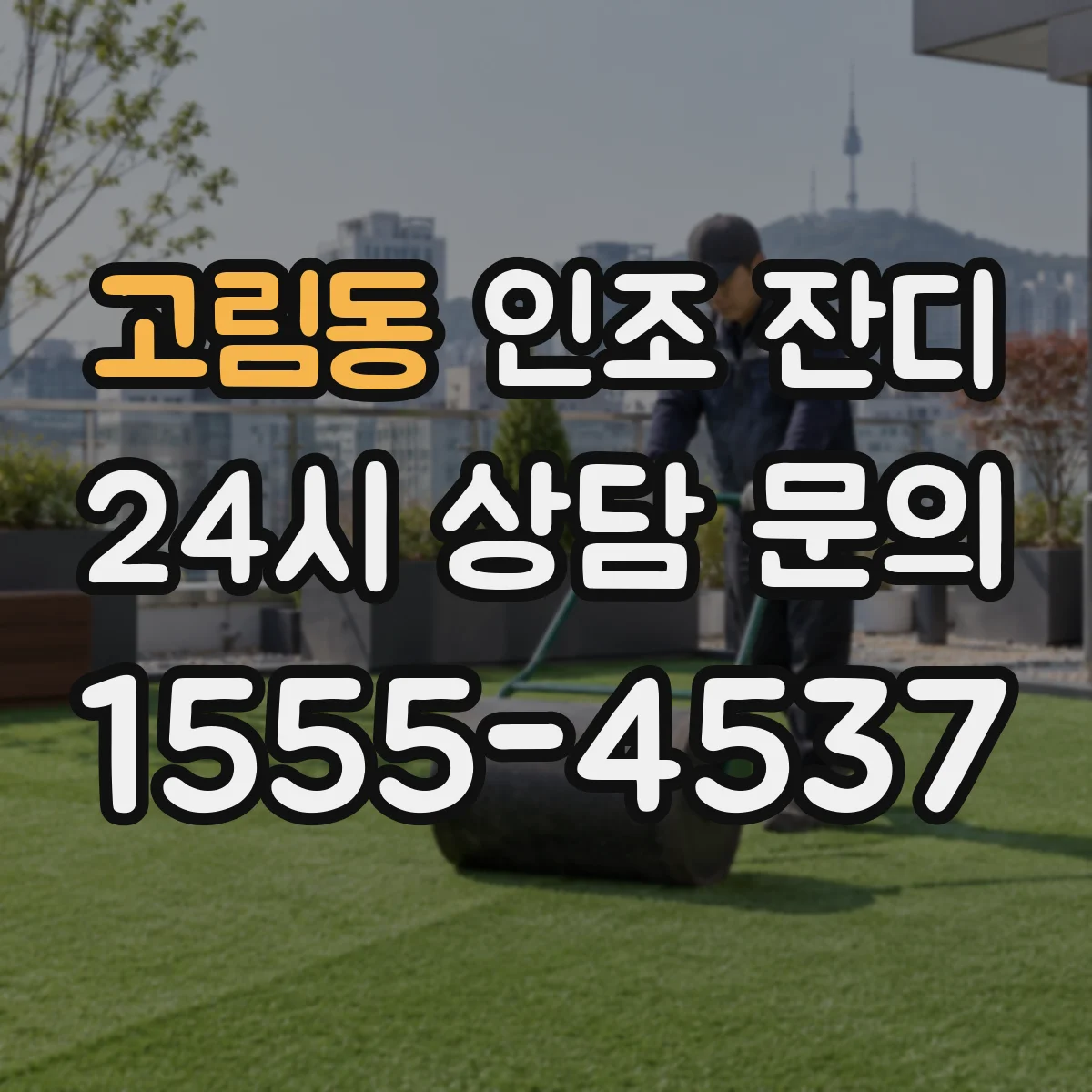 고림동 인조 잔디