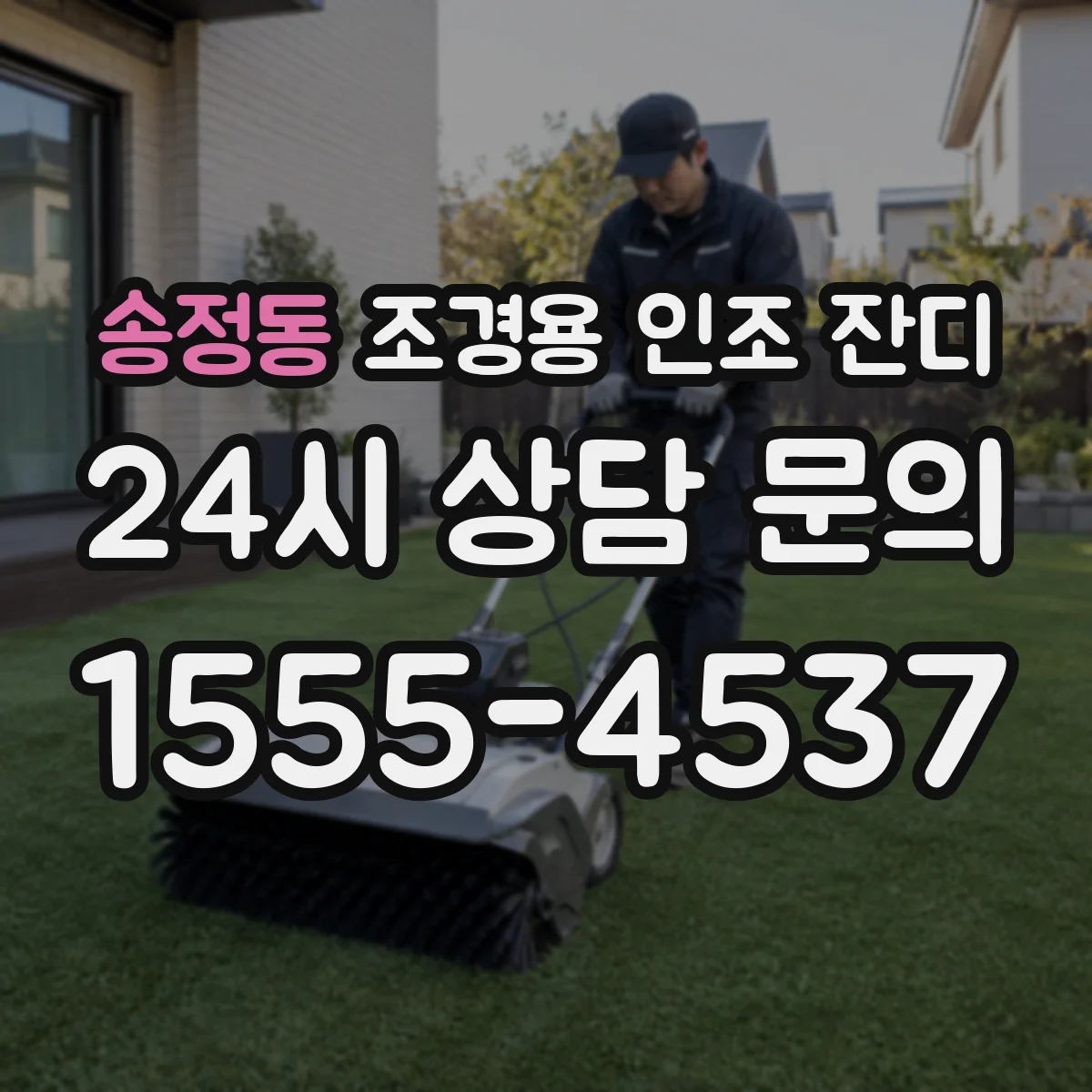 송정동 조경용 인조 잔디