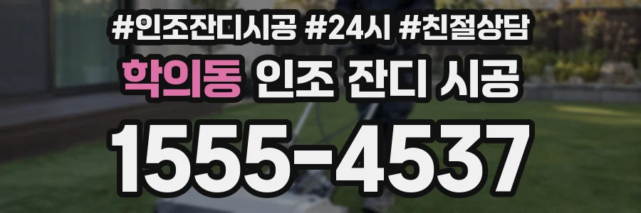 학의동 인조 잔디 시공