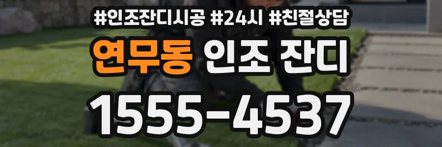 연무동 인조 잔디