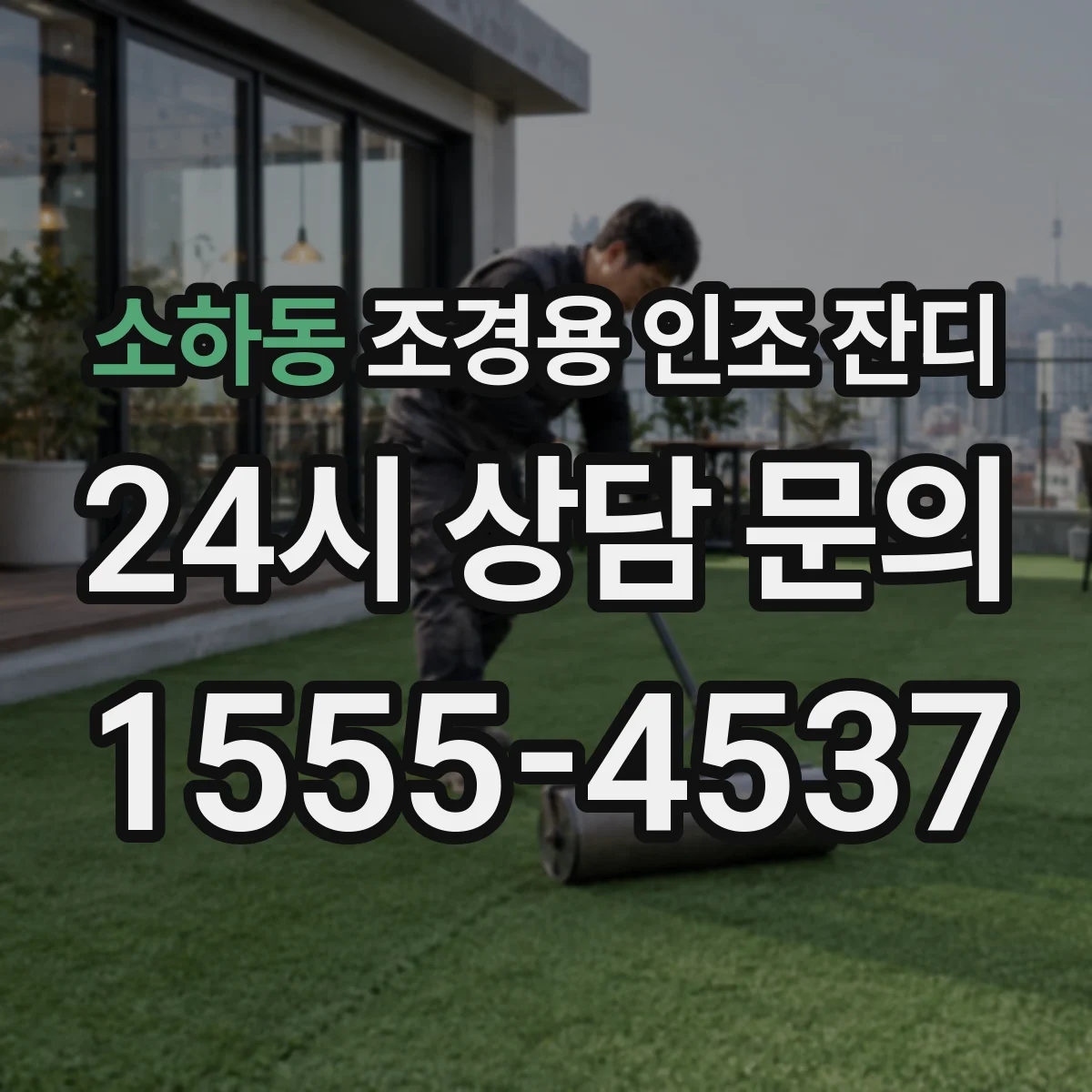 소하동 조경용 인조 잔디