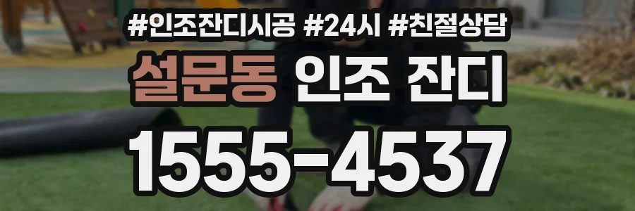 설문동 인조 잔디