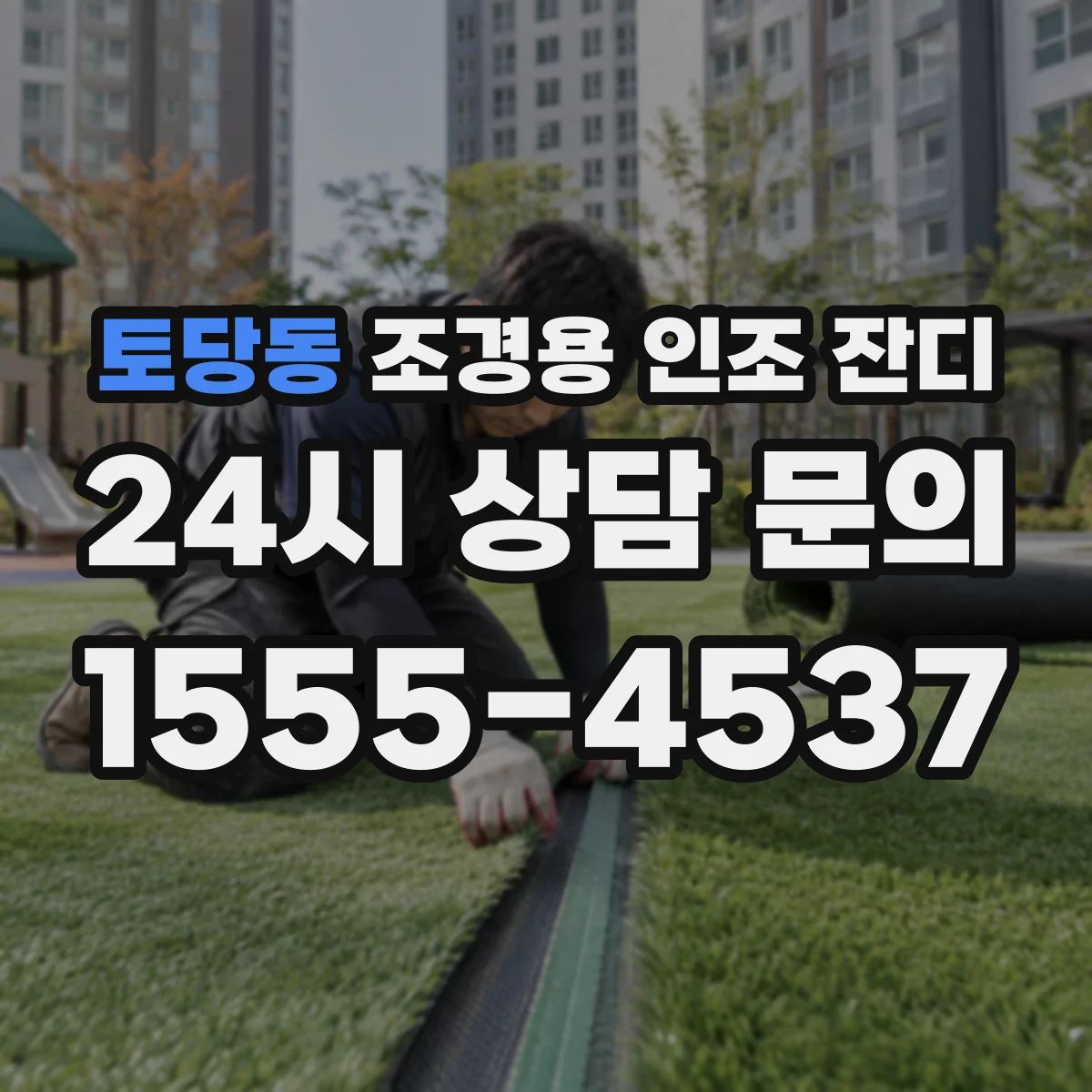 토당동 조경용 인조 잔디