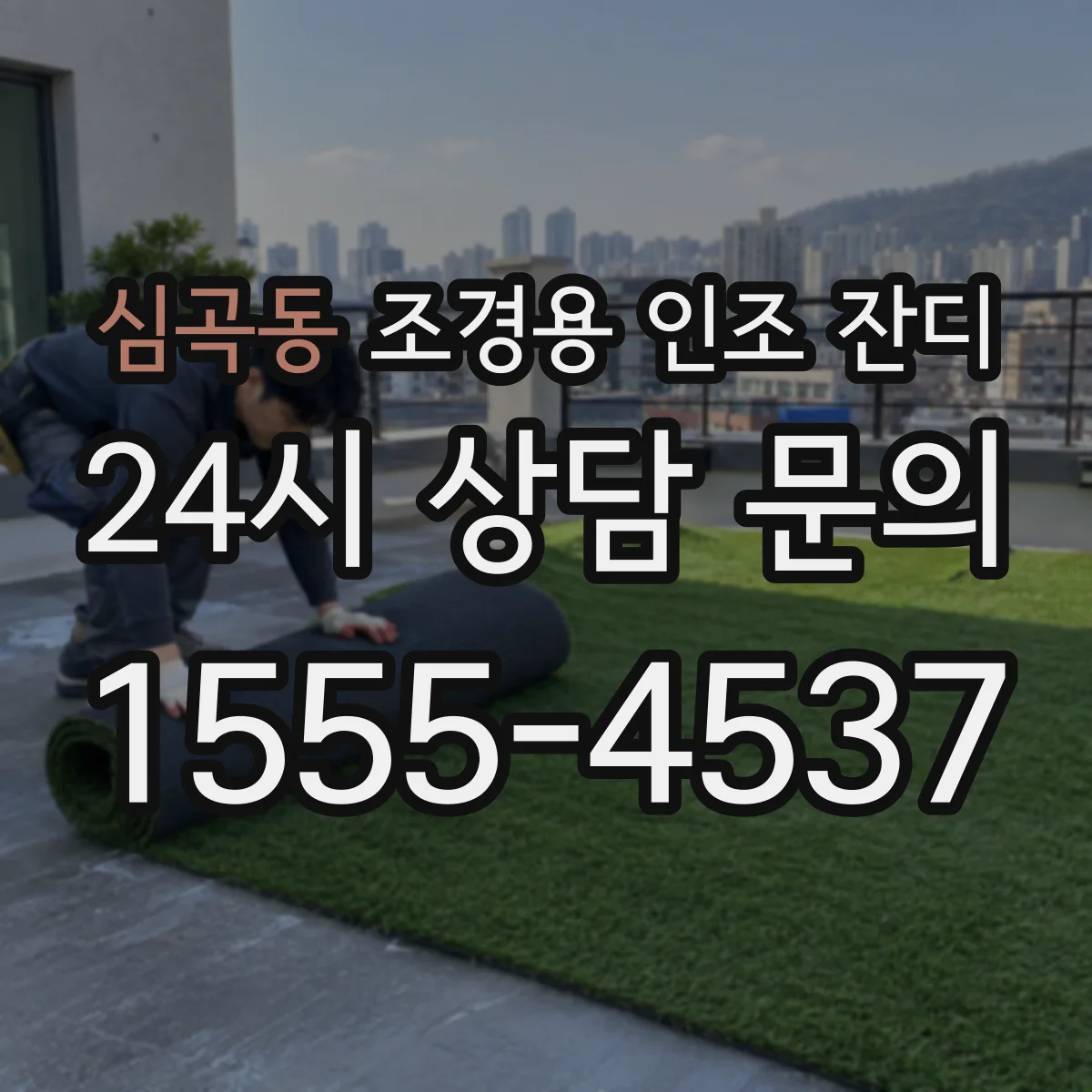 심곡동 조경용 인조 잔디