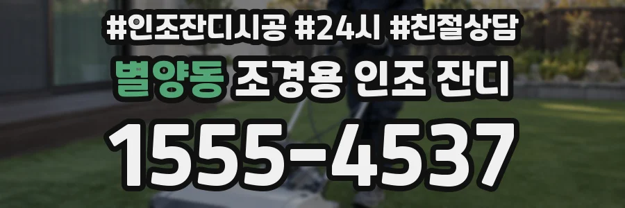 별양동 조경용 인조 잔디