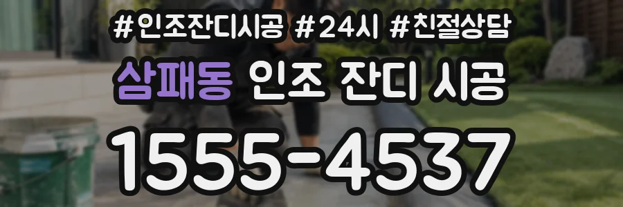 삼패동 인조 잔디 시공