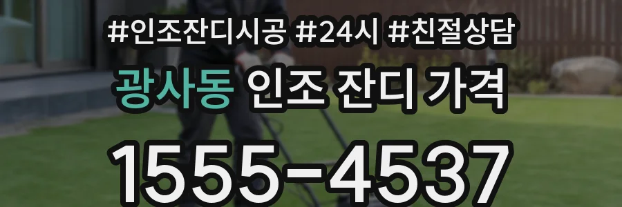 광사동 인조 잔디 가격