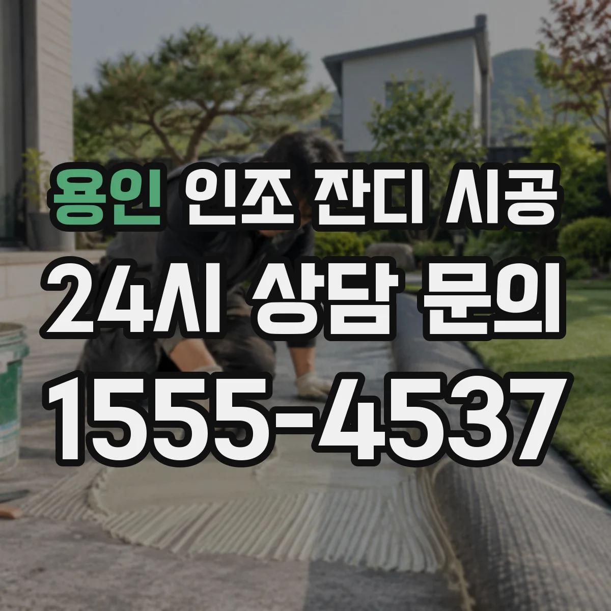 용인 인조 잔디 시공 유아 놀이터라면 접착제 방식의 안전 기준