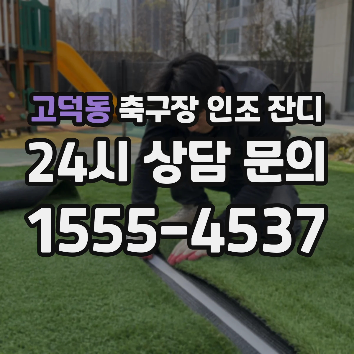 고덕동 축구장 인조 잔디