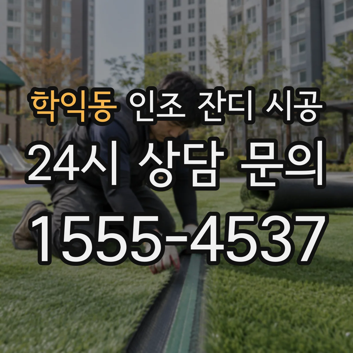 학익동 인조 잔디 시공
