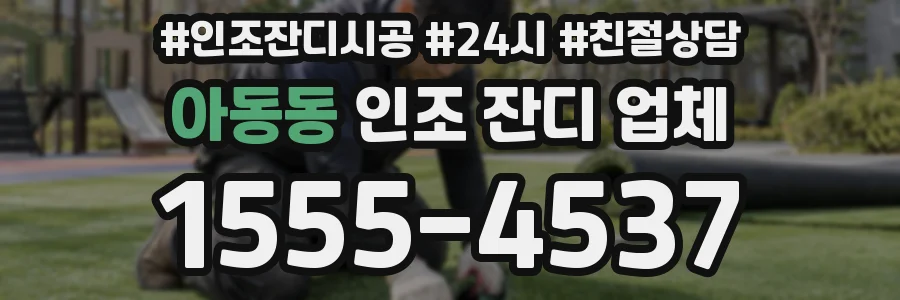 아동동 인조 잔디 업체
