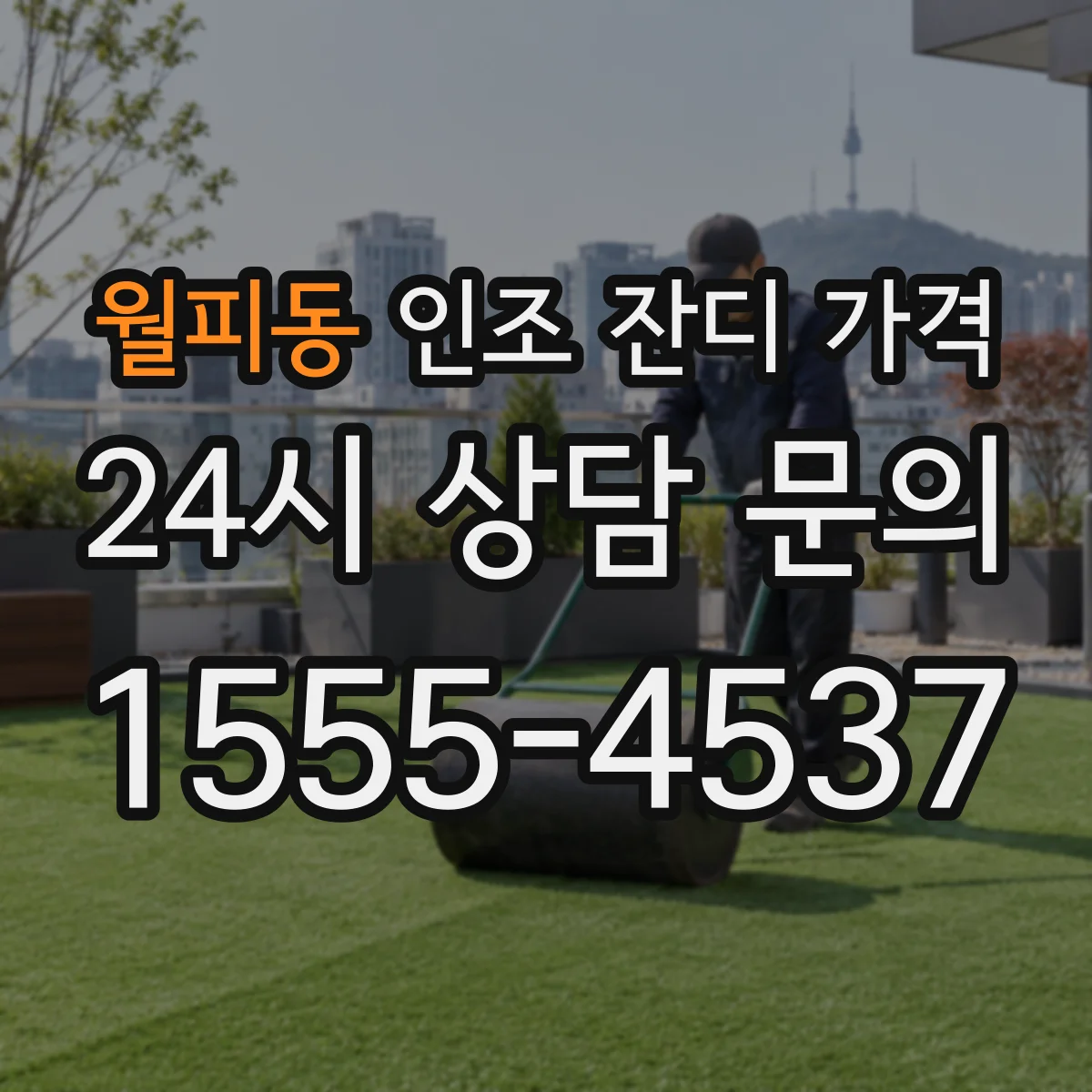 월피동 인조 잔디 가격
