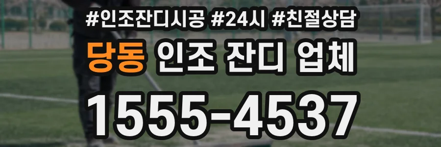 당동 인조 잔디 업체