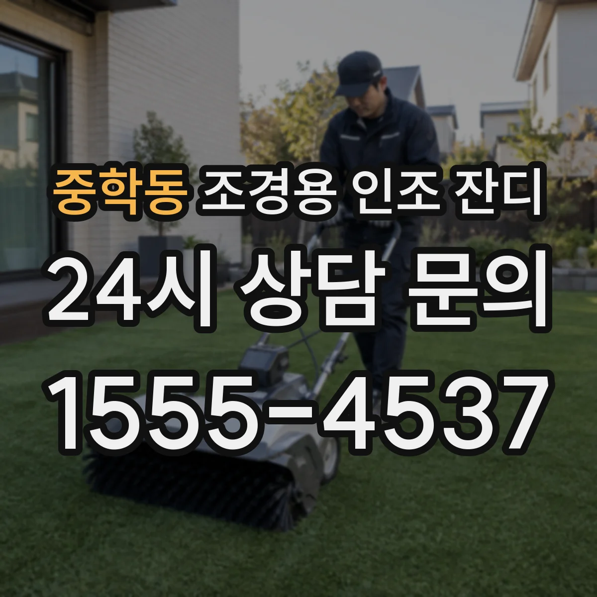 중학동 조경용 인조 잔디