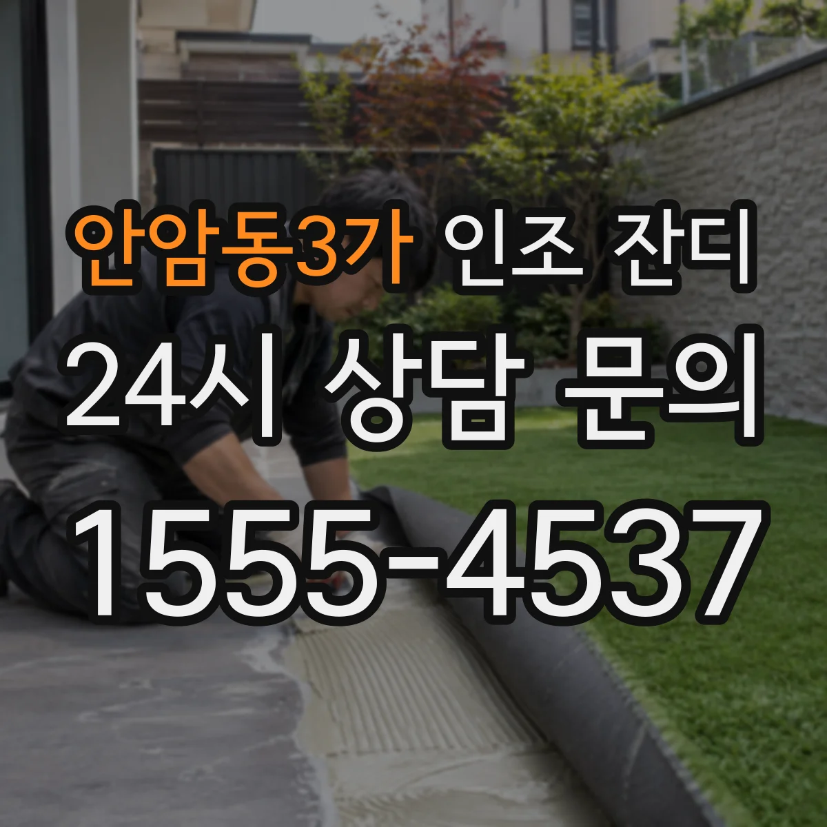 안암동3가 인조 잔디