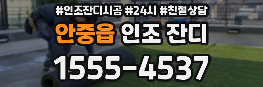 안중읍 인조 잔디