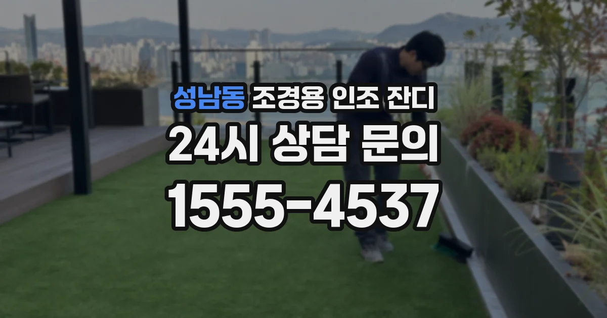 성남동 조경용 인조 잔디