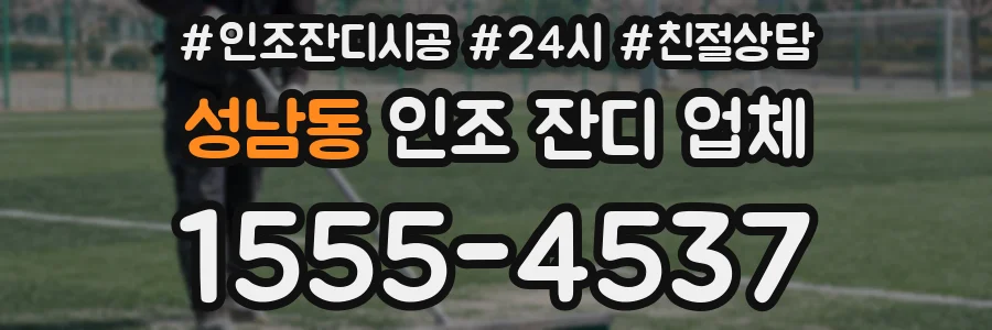성남동 인조 잔디 업체