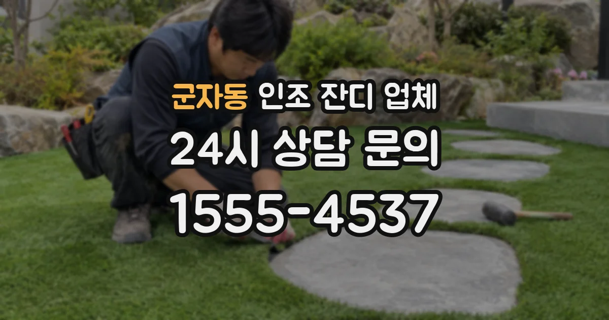 군자동 인조 잔디 업체