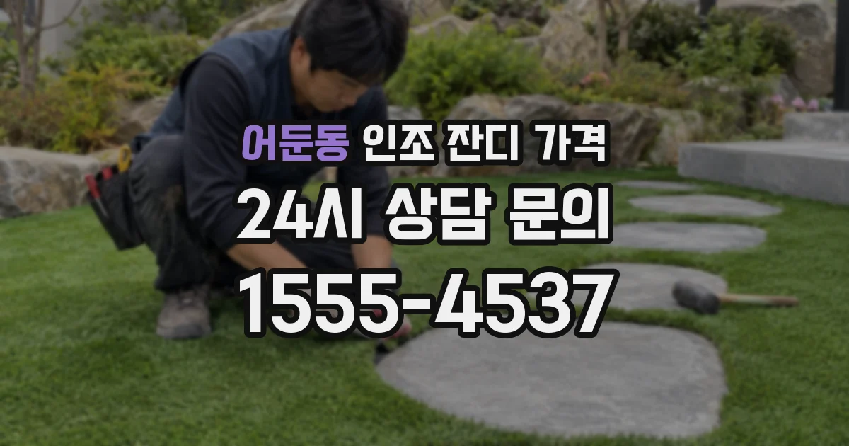 어둔동 인조 잔디 가격