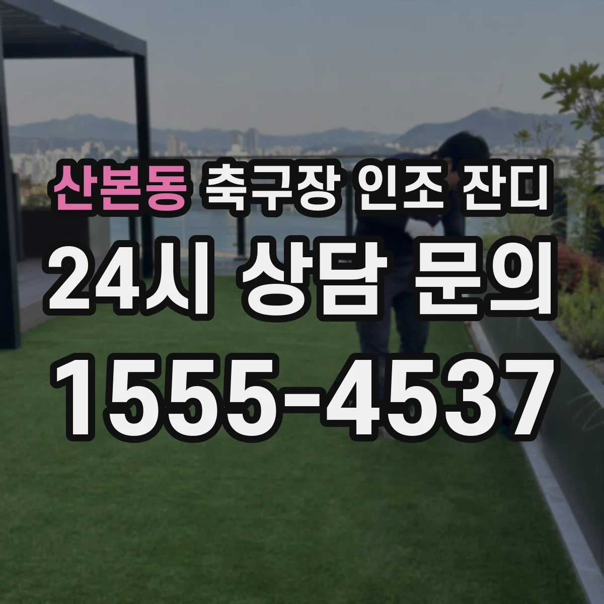산본동 축구장 인조 잔디