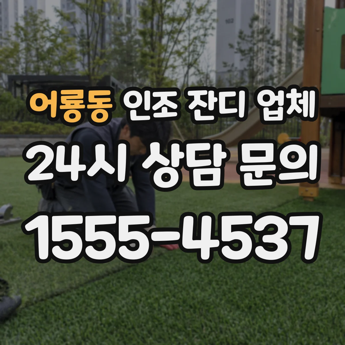 어룡동 인조 잔디 업체