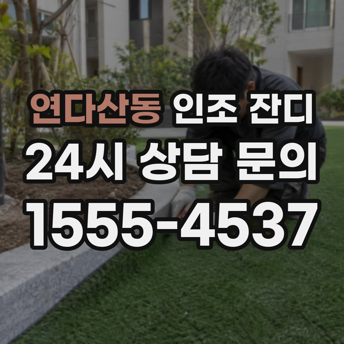연다산동 인조 잔디