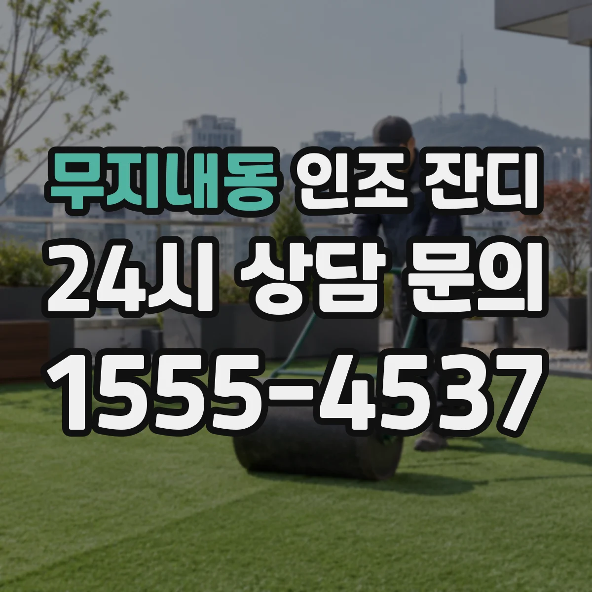 무지내동 인조 잔디