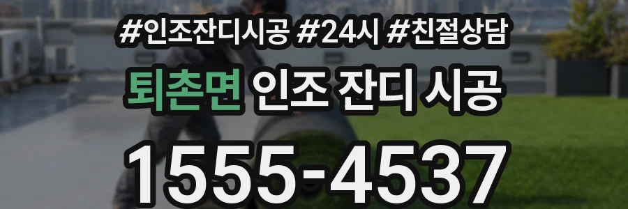 퇴촌면 인조 잔디 시공