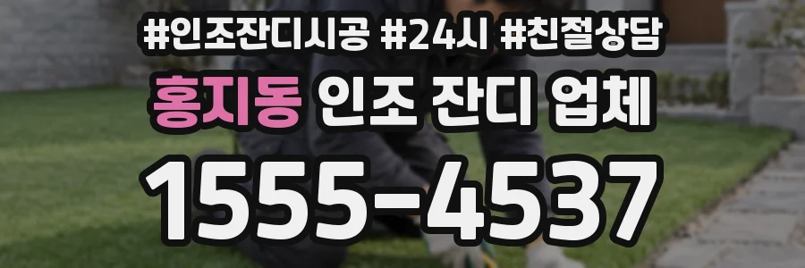 홍지동 인조 잔디 업체